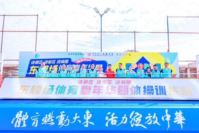 广州东较场开展体育“三进”嘉年华千亿球友会首页畅享运动盛宴 ——(图6)