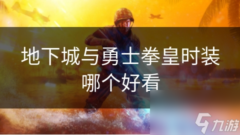 与勇士拳皇时装哪个好看qy体育球友会地下城(图1)