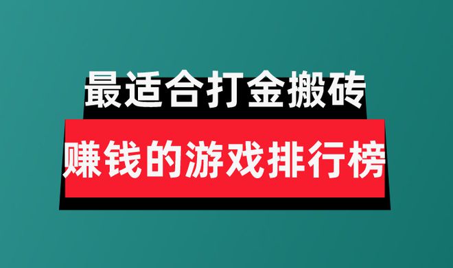 分享盘点最适合打金搬砖赚钱的游戏排行榜球友会网址2024年十大良心赚钱游戏(图1)