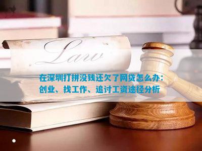 怎么办：创业、找工作、追讨工资途径分析千