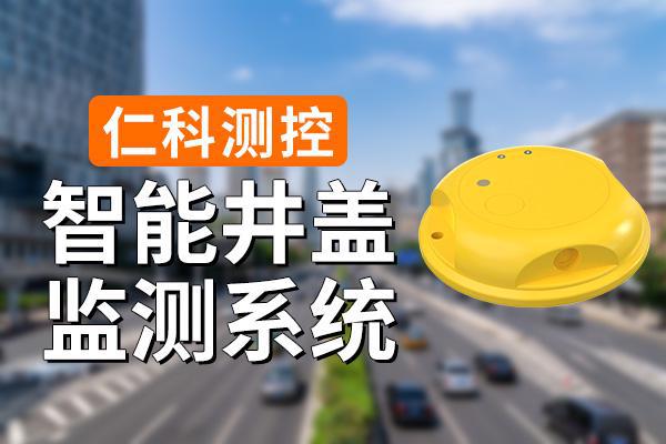 监测系统有什么功能优势千亿国际游戏智能井