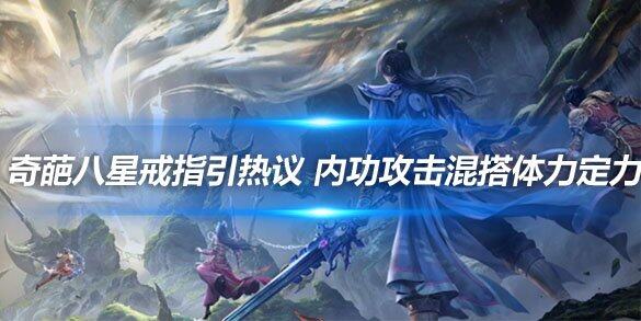 内功攻击混搭体力定力奇葩八星戒指引热议